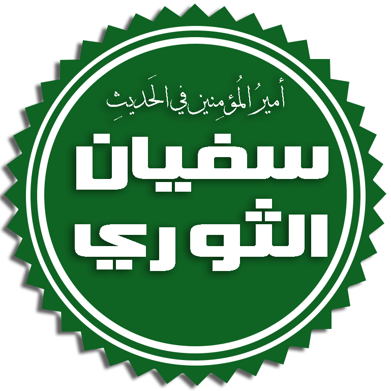 Sufyān al-Thawrī photo