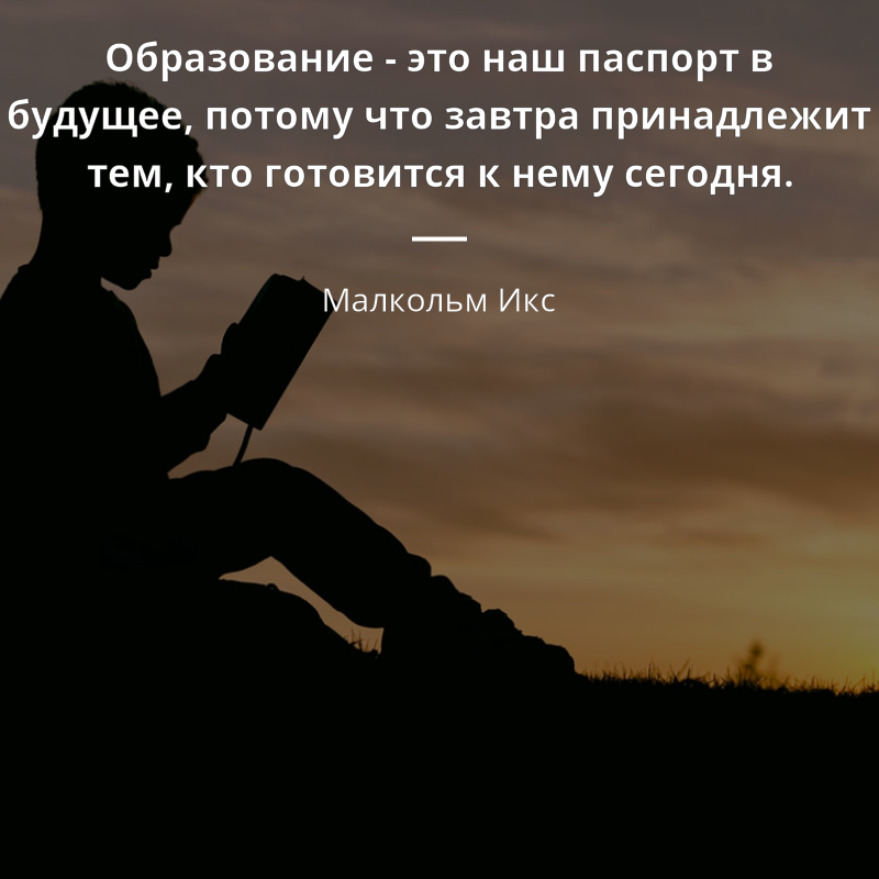 Малкольм Икс quote: „Образование - это наш паспорт в будущее, потому что завтра принадлежит тем, кто готовится к нему сегодня.“