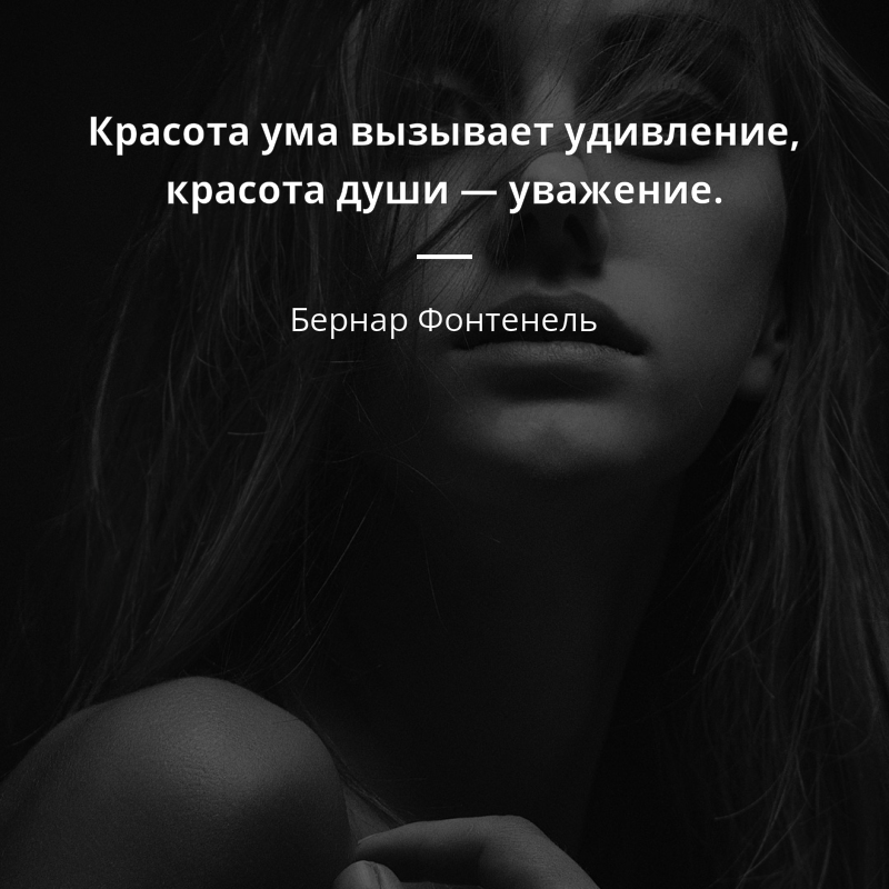 Бернар Фонтенель quote: „Красота ума вызывает удивление, красота души — уважение.“