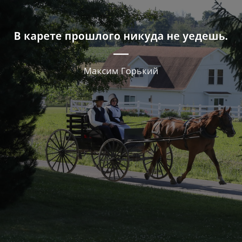 Максим Горький quote: „В карете прошлого никуда не уедешь.“