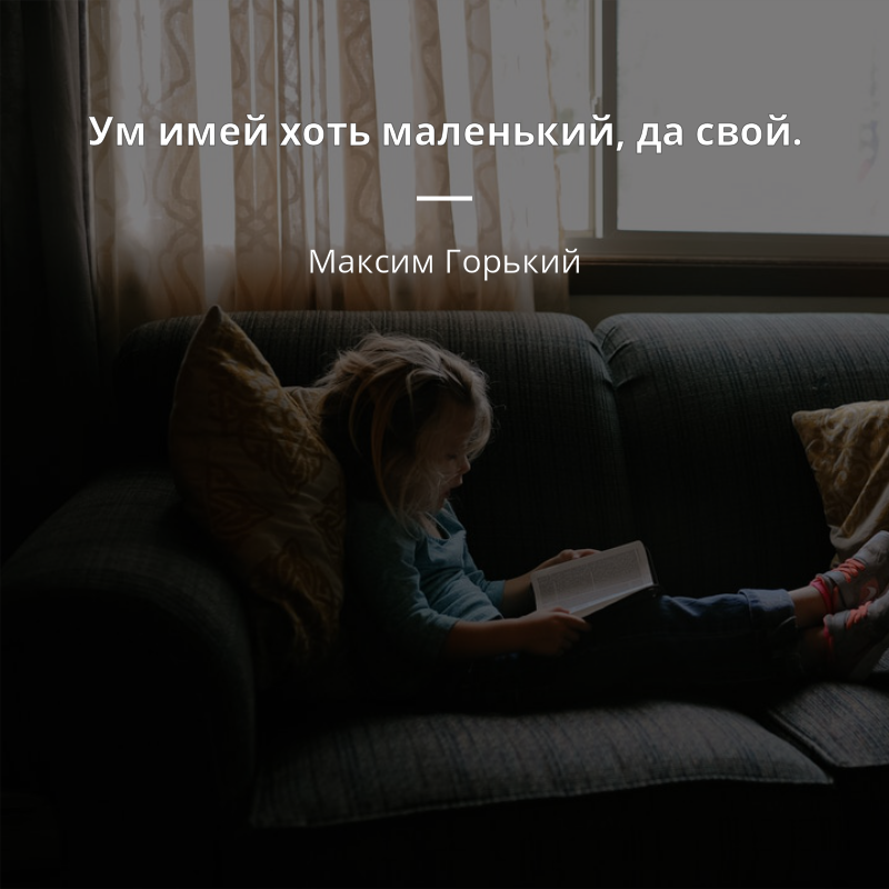 Максим Горький quote: „Ум имей хоть маленький, да свой.“