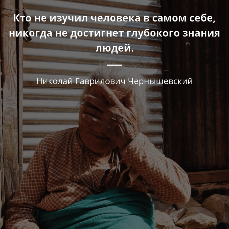 Николай Гаврилович Чернышевский quote: „Кто не изучил человека в самом себе, никогда не достигнет глубокого знания людей.“