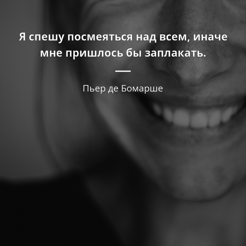 Пьер де Бомарше quote: „Я спешу посмеяться над всем, иначе мне пришлось бы заплакать.“