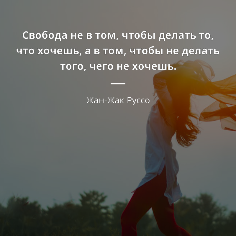 Жан-Жак Руссо quote: „Свобода не в том, чтобы делать то, что хочешь, а в том, чтобы не делать того, чего не хочешь.“